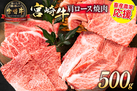 【畜産農家応援】 牛肉 焼肉 宮崎牛 肩ロース 焼肉用 500g [ ミヤチク 宮崎県 日向市 452061597]