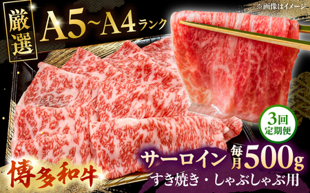 【全3回定期便】【A5-A4等級】博多和牛 サーロイン すき焼き しゃぶしゃぶ 500g　桂川町/株式会社チクゼンヤ[ADBZ022]すきやき 牛肉 赤身
