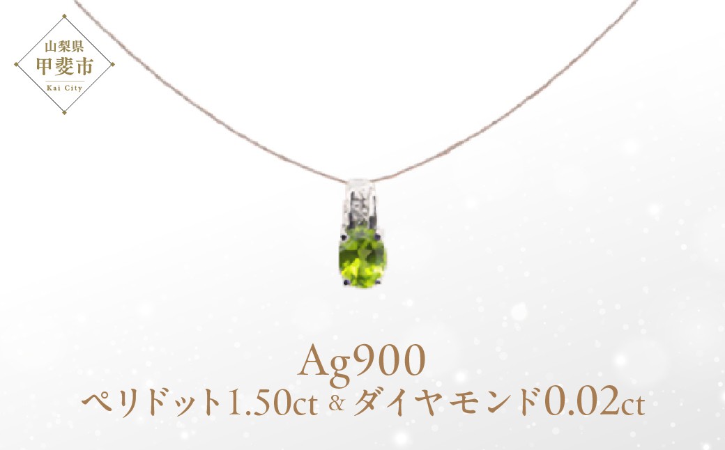
ペリドット ペンダント 1.5ct 1.5カラット PT100 プラチナ100 Ag900（13510） [山梨 ペンダント ネックレス ペリドット プラチナ ジュエリー ダイヤモンド ] 山梨県 甲斐市 BR-53
