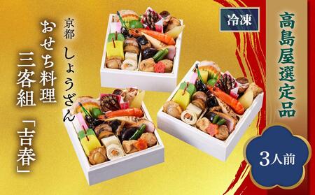 【高島屋選定品】京都〈しょうざん〉おせち料理　三客組「吉春」（3人前）