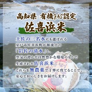 【新米】 令和7年度産 佐喜浜米 5kg 新米 有機JAS認証米 