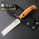 【ふるさと納税】暖(だん) ハンドメイドナイフ 専用シース付き makkari knives キャンプ用品 アウトドア キャンピングナイフ ナイフ 包丁 ハンドメイド 送料無料《150日以内に出荷予定(土日祝除く)》