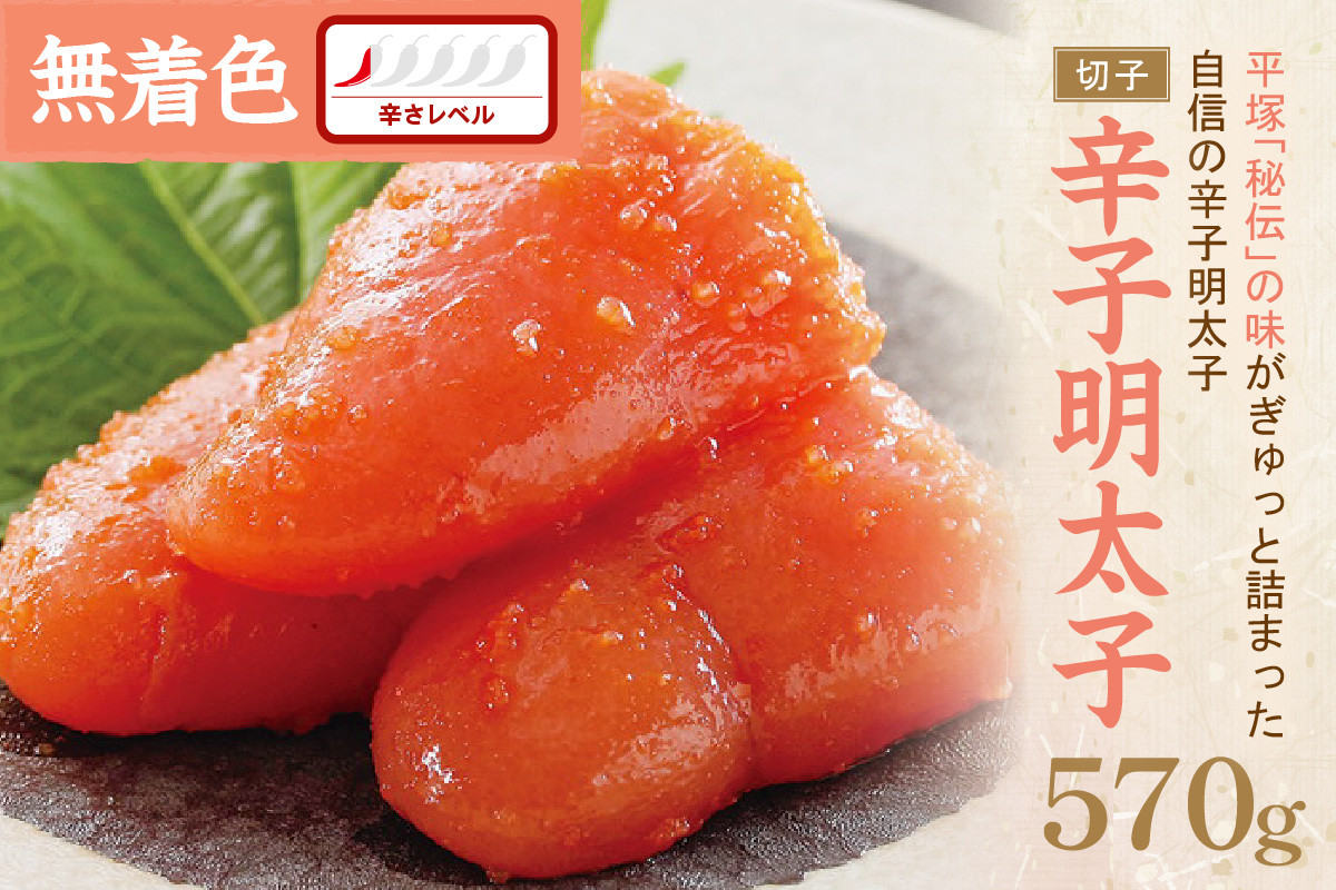 
辛子明太子無着色『然』（切子） 570g【077-0024】
