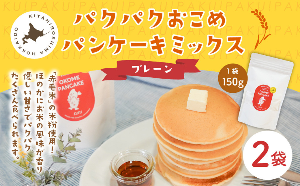 
            パクパクおこめパンケーキミックス（プレーン）スタンドパック 計2パック ホットケーキミックス
          
