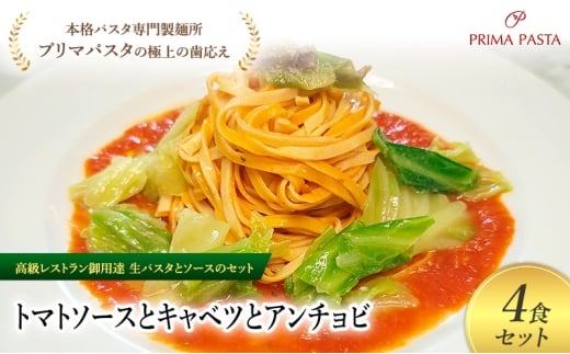 パスタ 高級レストラン御用達の生パスタとソースのセット「トマトソースとキャベツとアンチョビ　4食セット」　～本格パスタ専門製麺所「プリマパスタ」の極上の歯ごたえ～ 【TM-CAV1101-4】 [№5689-2097]
