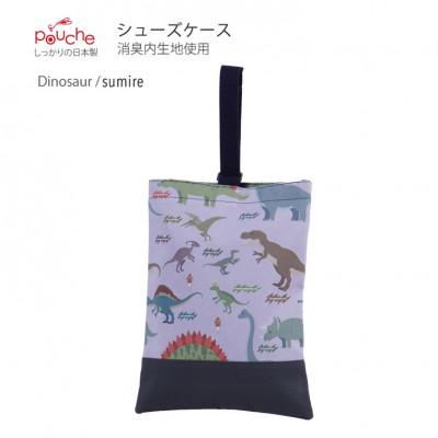 ふるさと納税 島原市 シューズケース ダイナソー スミレ 1個