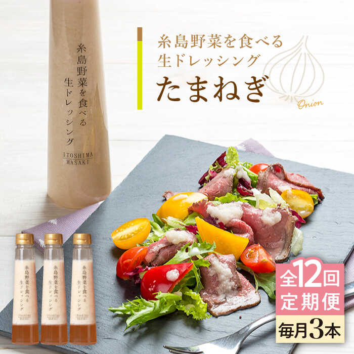 【全12回定期便】【 ご家庭用 】 糸島野菜を食べる生ドレッシング （ 玉葱×3本 ） 糸島市 / 糸島正キ [AQA025] ドレッシング セット 定期便 ギフト 無添加 人気 野菜 酵素 すりおろし 玉葱