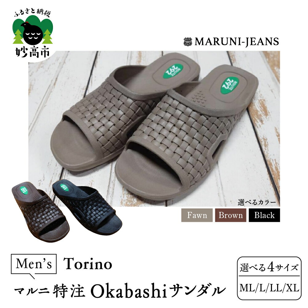 【ふるさと納税】マルニ 特注 Okabashi メンズ サンダル【made in USA】/ Torino 選べるカラー（フォーン／ブラック／ブラウン）選べる4サイズ 履き心地 抜群 サポート 抗菌 防汚効果 防滑 清潔 シンプル ベーシック ファッション 靴 送料無料 新潟県 妙高市