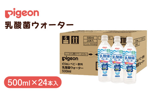 【 ピジョン 】 乳酸菌ウォーター 500ml×24本 ペットボトル飲料 赤ちゃん 赤ちゃん用品 ベビー ベビー用品 ベビーグッズ 乳児 ベビー飲料 飲料 ペットボトル ジュース 乳酸菌飲料 お出かけ 飲み物 セット 水分補給 お水 あかちゃん キッズ
