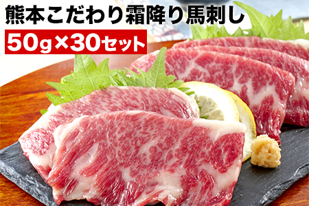 希少な純国産【熊本肥育】/2年連続農林水産大臣賞受賞の絶品馬刺し！熊本こだわり霜降り馬刺し1500g【50g×30セット】タレ付き(10ml×15袋)《10月上旬-12月中旬頃出荷》