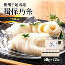 【ふるさと納税】播州手延素麺 揖保乃糸 特級品 50g×22束 ギフト T-30 / そうめん お中元 御歳暮　【 麺類 ひんやり 夏 夏休み お昼ご飯 さっぱり 夏バテ 手土産 ギフト 】