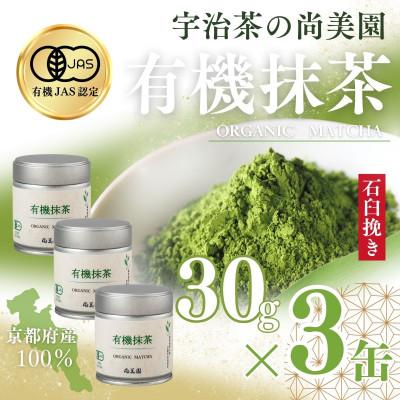 ふるさと納税 宇治田原町 宇治・有機抹茶　30g缶入×3缶