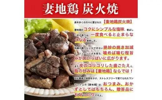 ブランド地鶏「妻地鶏」炭火焼詰合せ45　小分け 100g×8 真空パック＜8-11a＞