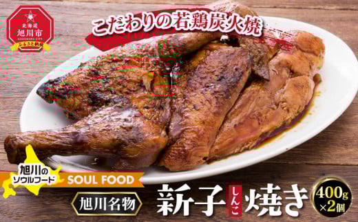 「新子焼き」旭川名物こだわりの若鶏炭火焼（400ｇ×2個）【 名物 鶏肉 とり 冷凍 国産 北海道 ギフト お取り寄せ グルメ 人気 お楽しみ 簡単調理 おかず 旭川市 北海道 】_00413