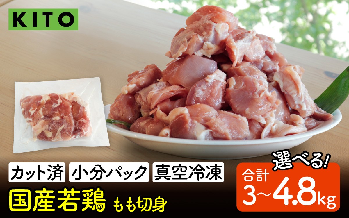 
            【選べる容量】KITO 国産若鶏もも肉（ひとくちカット・小分け冷凍）300g×10パック～16パック  合計3kg～4.8kg / チキン モモ肉 鶏肉 鶏 鳥肉 冷凍 時短調理 切り身 切身 小分け パック からあげ カット済み 高たんぱく 低カロリー 真空パック 3キロ 4.8キロ ふるさと納税
          