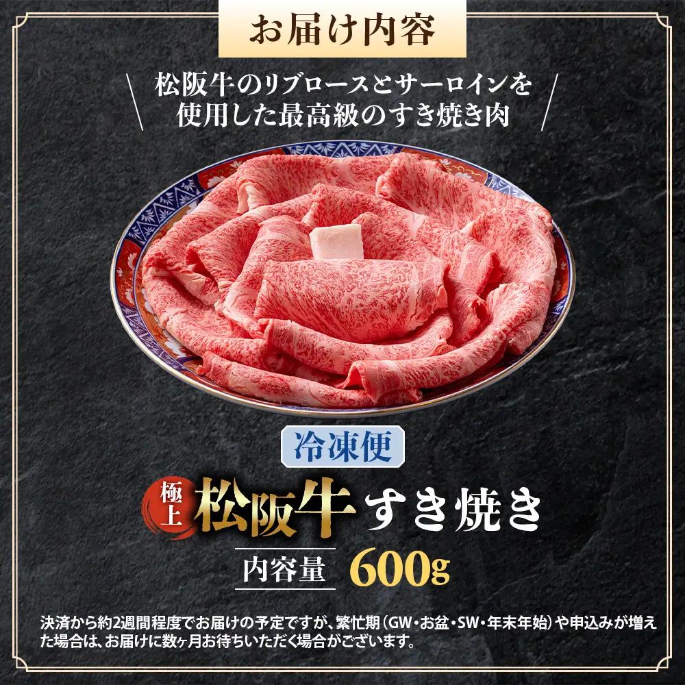 （冷凍）極上松阪牛 すき焼き肉 600g 国産松坂牛