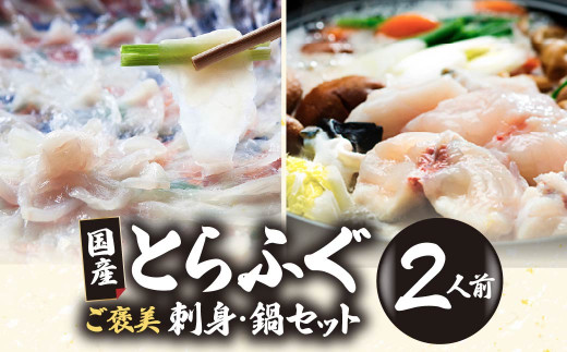 ふぐ 国産とらふぐ ふぐ刺し・ふぐ鍋 ご褒美セット 2人前 | ふぐ フグ 河豚 とらふぐ 魚 刺身 ふぐ刺し ふぐ鍋 ふぐちり鍋  冷凍 ポン酢 薬味付き ふぐ フグ刺し てっさ 高級魚 鮮魚 海鮮鍋セット 本場 山口県 宇部市