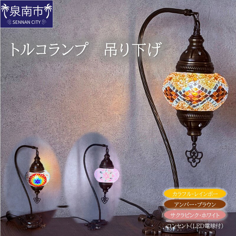 【ふるさと納税】トルコランプ 吊り下げ（コンセント） ふるさと納税 インテリア 家具 家電 ランプ