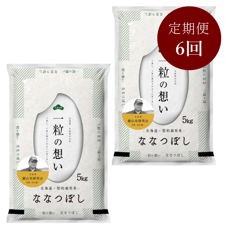 ＜銀山米研究会＞仁木町銀山産ななつぼし10kg定期便6ヵ月コース