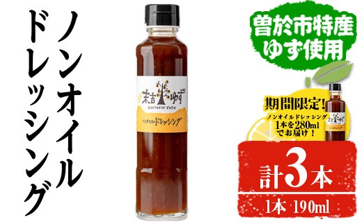 【期間限定企画！】【テレビで紹介されました！】ノンオイルドレッシング(3本)ドレッシングノンオイルゆず【メセナ食彩センター】A652-v01