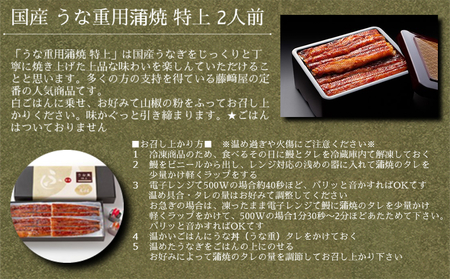 国産 うな重用 蒲焼 特上 2人前 【藤崎屋】 ｜ ふっくら あっさり 香ばしい タレ付 山椒付 父の日 母の日 敬老の日 うな丼 鰻丼 国産 うなぎ 鰻 蒲焼