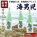 【ふるさと納税】オリジナル芋焼酎！岩崎酒店限定「海男児」(1800ml×3本)麦焼酎 米焼酎 ブレンド焼酎 人気酒 水割り【岩崎酒店】a-27-5