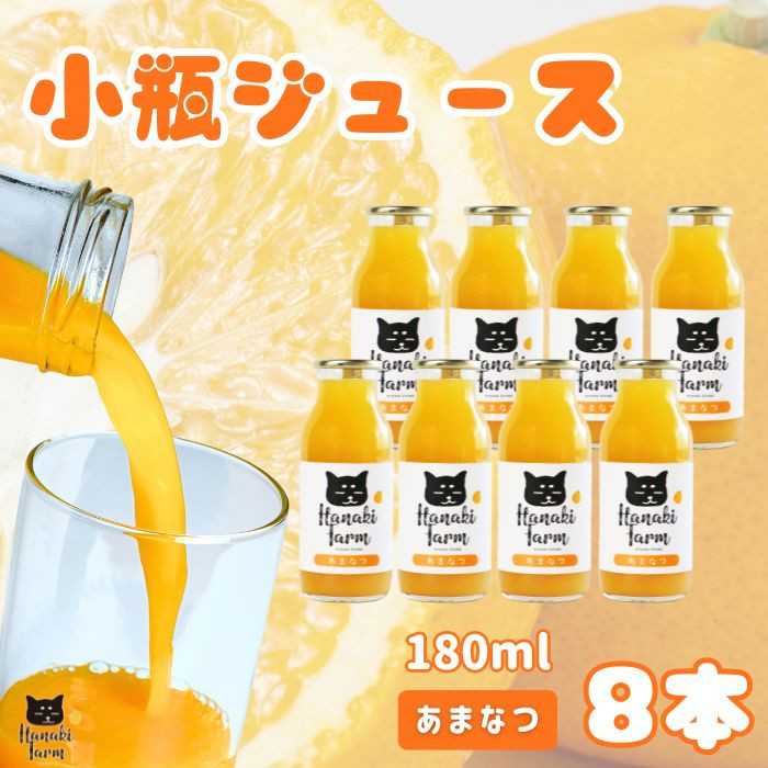 
果汁100％ 甘夏ジュース 180ml×8本 甘夏 みかん オレンジジュース みかんジュース 蜜柑 果物 柑橘 フルーツ ゼリー ジュース 果汁 国産 愛媛 愛南町 はなき農園
