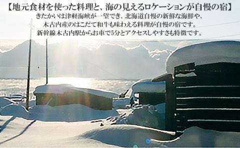 宿 きたかい　ご宿泊プレミアムプラン（1名様）