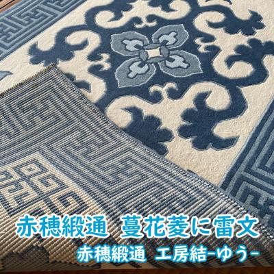 ふるさと納税 上郡町 赤穂緞通　蔓花菱に雷文