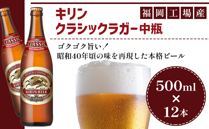 ビール キリン クラシックラガー 500ml 中瓶 12本 箱入 （ お酒 アルコール4.5% 飲料 福岡 麒麟 人気 本格 生ビール 度数4.5% ラガー 瓶 ケース 苦味 国産 コク 熟成 お花見