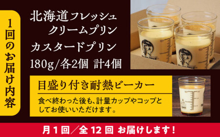 【全12回定期便】カスタードプリンと北海道フレッシュクリームプリンのセット  ／ お菓子・スイーツ プリン【(有)マーロウ】[ASAY021]