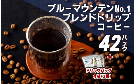 E207d 必ず自家熟成焙煎ブルマンNo.1ブレンドドリップコーヒー＋ドリップバッグ4パック