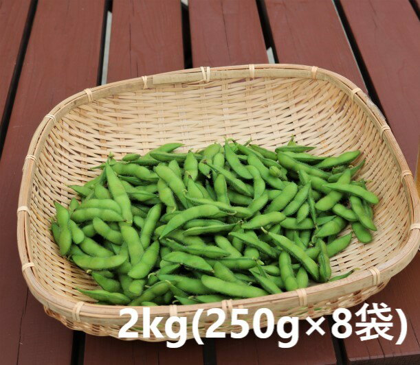 【ふるさと納税】採れたて新鮮！！高山村の名産枝豆　2kg