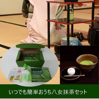 ふるさと納税 八女市 おうち八女抹茶セット
