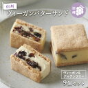 【ふるさと納税】【9個セット】信州ヴィーガンバターサンド・巨峰　 お菓子 スイーツ 洋菓子 おやつ 芳醇 ミルキー 信州巨峰レーズン グルテンフリー ヘルシー