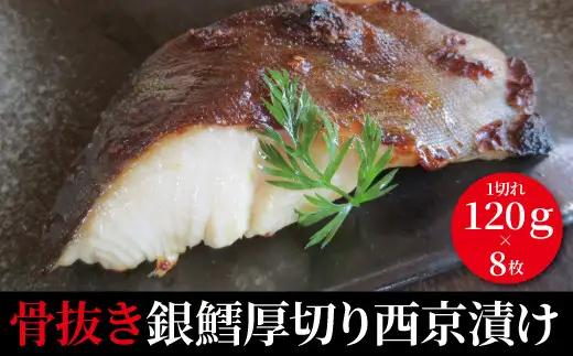 銀鱈西京漬け 骨取り 厚切り 銀鱈西京漬け【8枚】