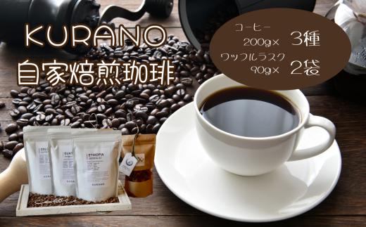 【豆】KURANO coffee 自家焙煎 コーヒー マイスター こだわり コーヒー 200g×3種 と ワッフル ラスク 2袋 | コーヒー 豆 粉 焙煎 ワッフルラスク ご褒美 ギフト 贈り物 飲料 お菓子 長野県 飯田市