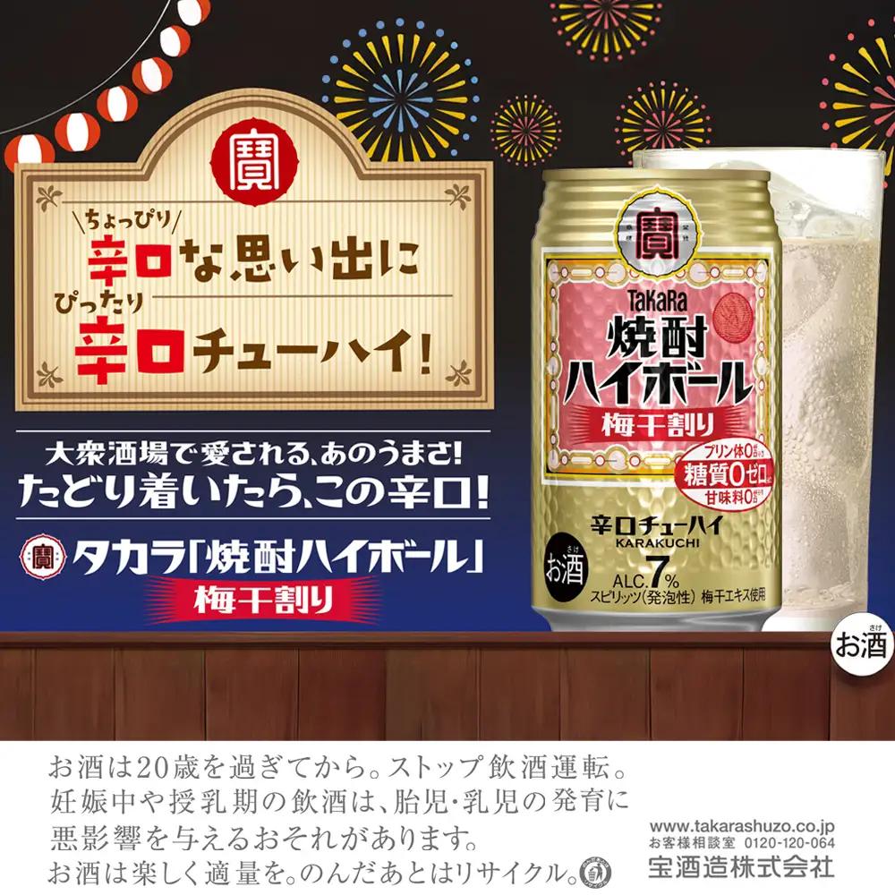【返礼品事業者：株式会社イズミック三重支店】宝　焼酎ハイボール　梅干割り　350缶×24本
