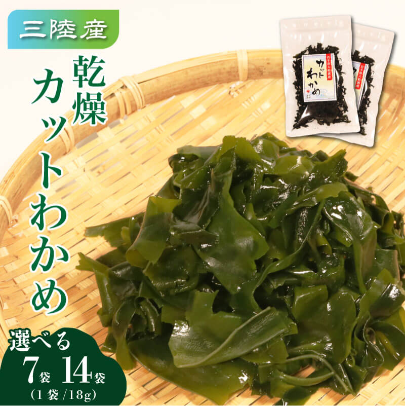 【ふるさと納税】 カットわかめ 三陸 大船渡産 選べる 7袋 14袋 (18g/袋) 乾燥 ワカメ 味噌汁 乾物 海藻 三陸産 岩手 大船渡