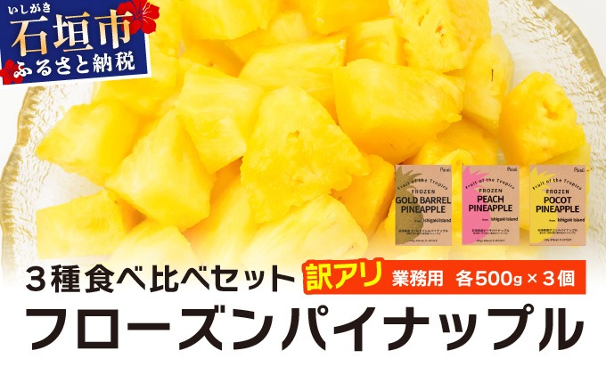 訳アリ 業務用冷凍カットパイナップル500g×3点セット PU-02