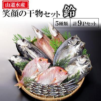 ふるさと納税 長崎県 山道水産「笑顔」の干物セット　鈴(すず)