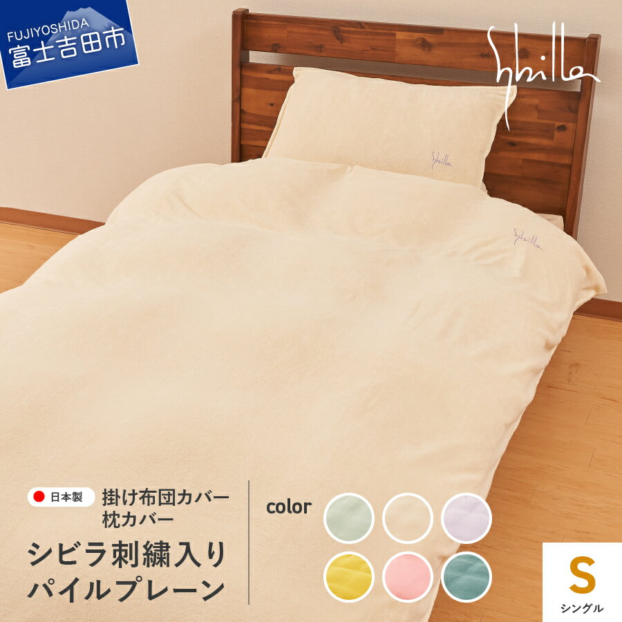 【ふるさと納税】 新登場! 掛け布団カバー 枕カバー シングル セット シビラ刺繍入り パイルプレーン シビラカラー 選べる6色 ミスト ナチュラル ラベンダー ゴールド オーキッド ティール 掛けカバー ピローケース 寝具 国産 Sybilla ベッド 夏用
