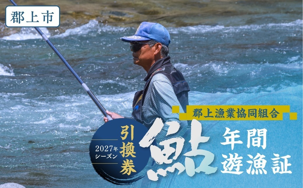 
                  ＼2027シーズンまもなく受付開始！／岐阜県郡上市 郡上漁協 鮎年間遊漁証（2027シーズン）郡上漁協発行 長良川 アユ釣り 年券 チケット 引換券 鮎 釣り 体験 体験型
                