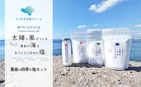 塩セット 天日塩 豊島の四季の塩 春夏秋冬 香川県産 塩セット【4種】【予約】