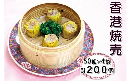 香港焼売 計200個 (50個×4袋)｜中華料理 点心 中華街 [0691]