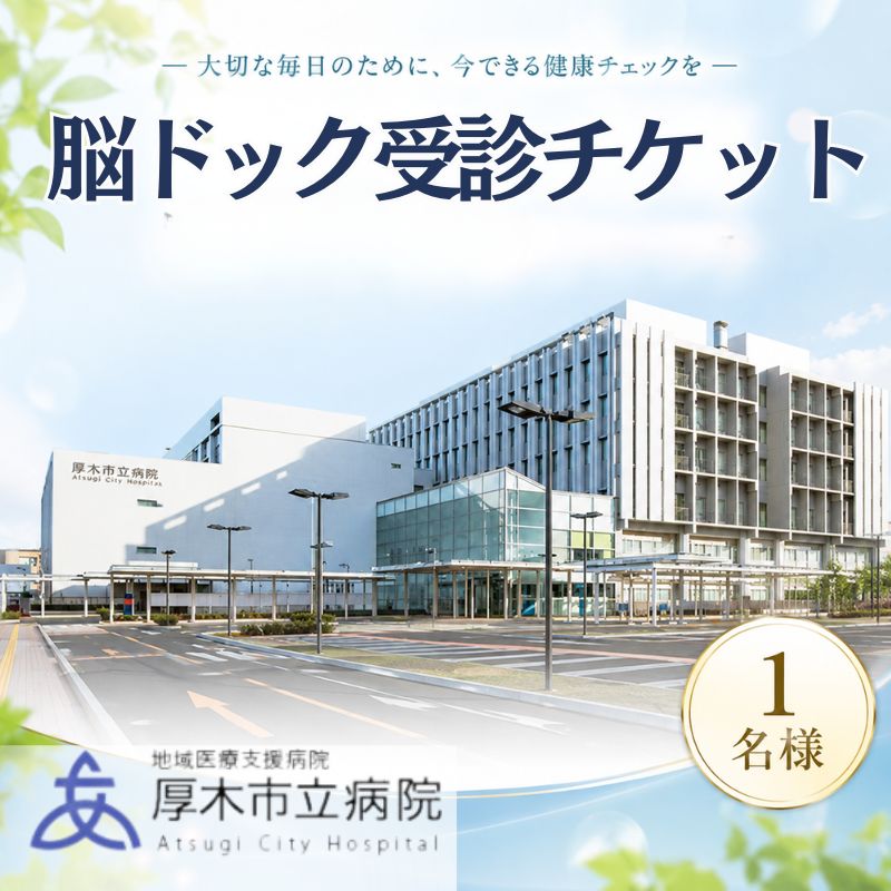 【ふるさと納税】厚木市立病院　脳ドック受診チケット ／ 健康診断 健診 検査 MRI検査 MRA検査 送料無料 神奈川県