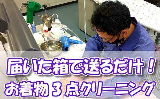 
届いた箱で送るだけ！お着物3点クリーニングパック(お着物・長襦袢・帯)
