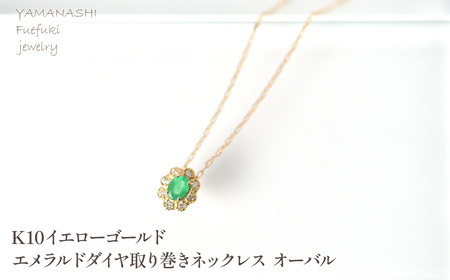 K10　イエローゴールド　エメラルドダイヤ取り巻きネックレス　オーバル 管理番号255300 218-247-k10