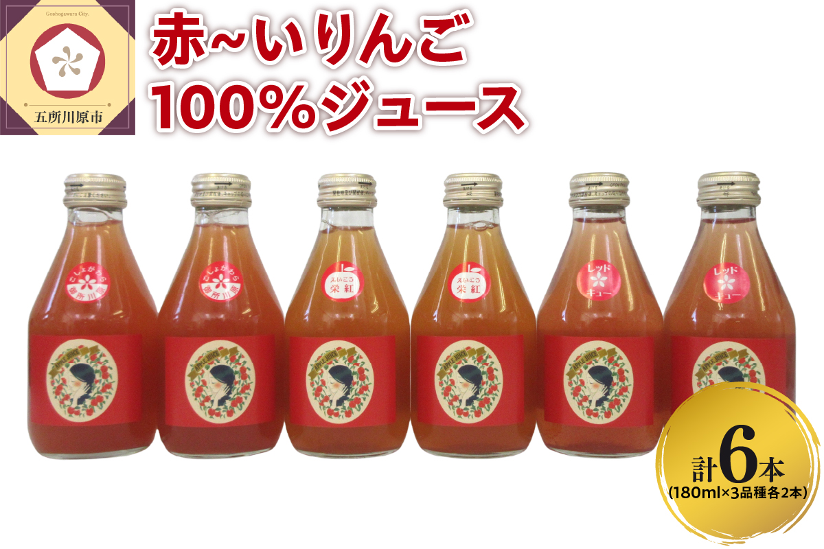 りんごジュース【中まで赤～いりんご_3種 飲み比べ セット 】180ml×6本 (3種×2本) 100％ ストレート 青森県 五所川原市