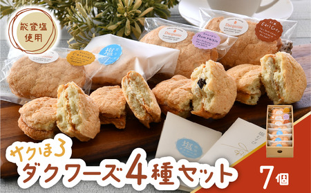 洋菓子 ダクワーズ 7個 能登塩 ラムレーズン キャラメル アールグレイ 【 洋菓子 】